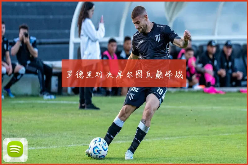 必赢体育赛事在线登录 - 罗德里对决库尔图瓦巅峰战