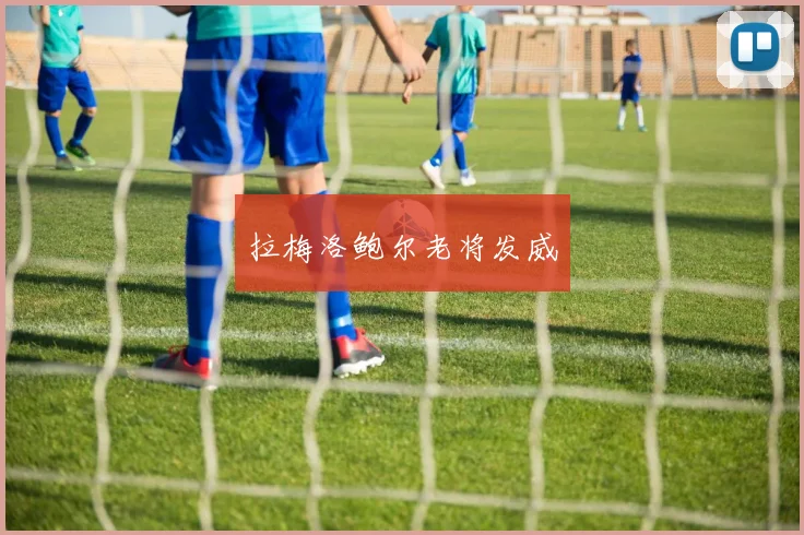 必赢体育赛事在线登录 - 拉梅洛鲍尔老将发威