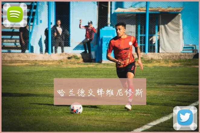 必赢体育赛事在线登录 - 哈兰德交锋维尼修斯
