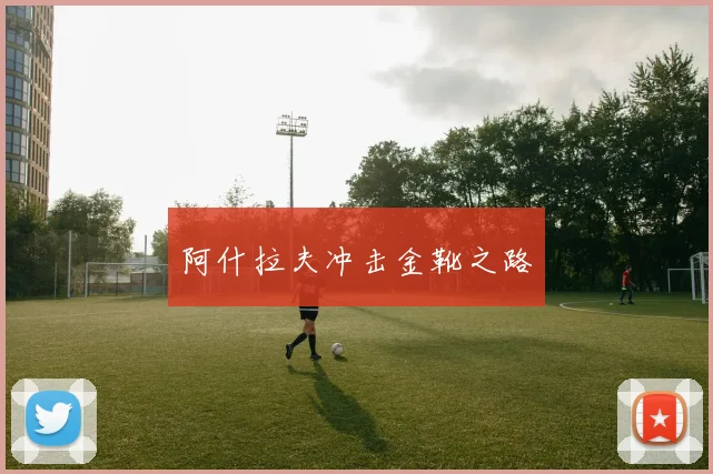 必赢体育赛事在线登录 - 阿什拉夫冲击金靴之路
