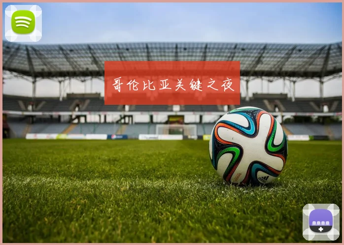 必赢体育赛事在线登录 - 哥伦比亚关键之夜