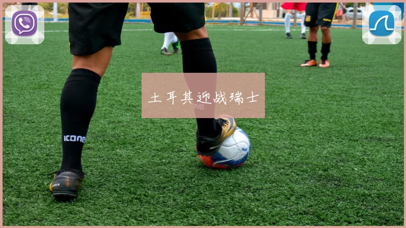 必赢体育赛事在线登录 - 土耳其迎战瑞士