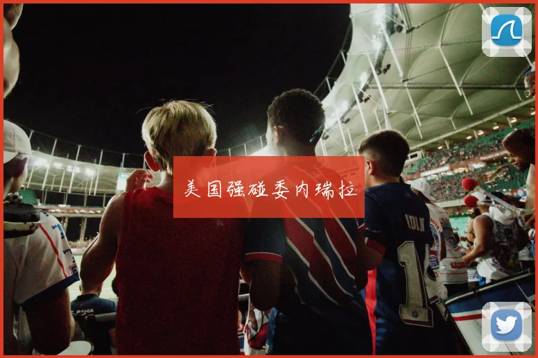 必赢体育赛事在线登录 - 美国强碰委内瑞拉