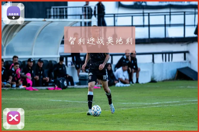 必赢体育赛事在线登录 - 智利迎战奥地利