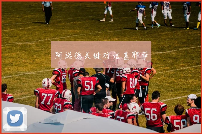 必赢体育赛事在线登录 - 阿诺德关键对话基耶萨