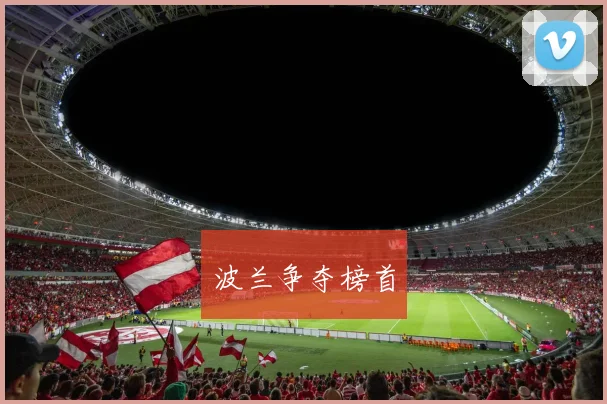 必赢体育赛事在线登录 - 波兰争夺榜首