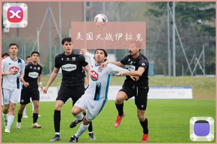 必赢体育赛事在线登录 - 美国大战伊拉克