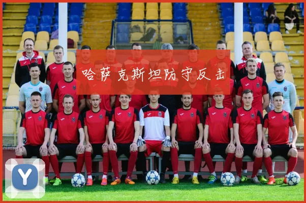 必赢体育赛事在线登录 - 哈萨克斯坦防守反击