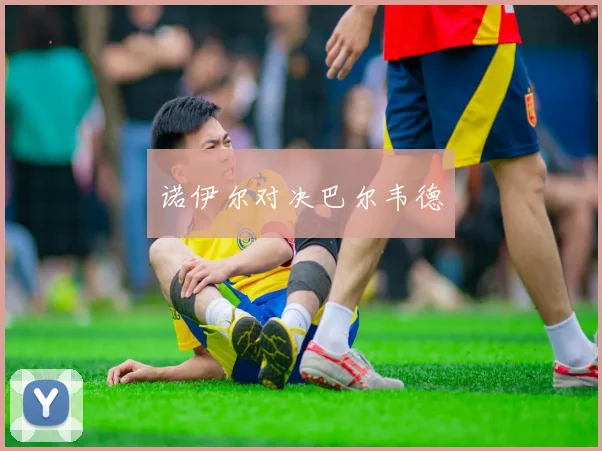 必赢体育赛事在线登录 - 诺伊尔对决巴尔韦德