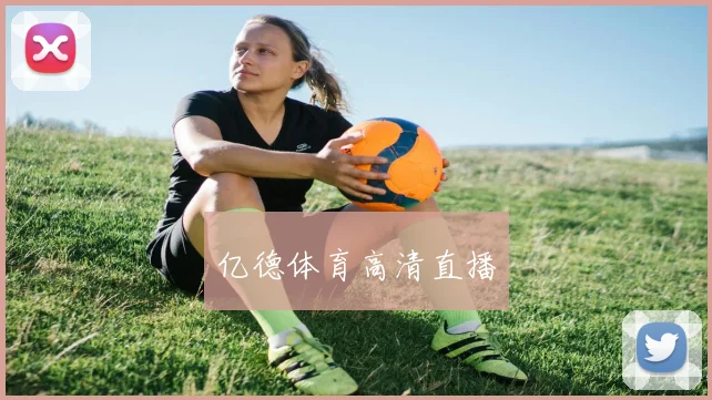 必赢体育赛事在线登录 - 亿德体育高清直播