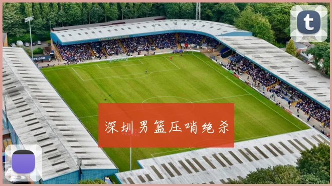 必赢体育赛事在线登录 - 深圳男篮压哨绝杀
