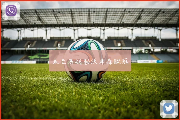必赢体育赛事在线登录 - 米兰恶战勒沃库森欧冠