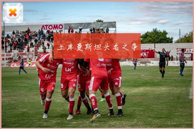 必赢体育赛事在线登录 - 土库曼斯坦头名之争