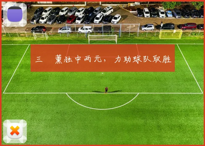 必赢体育赛事在线登录 - 三笘薰独中两元，力助球队取胜
