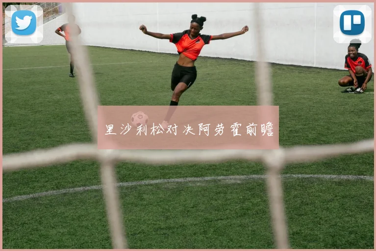 必赢体育赛事在线登录 - 里沙利松对决阿劳霍前瞻