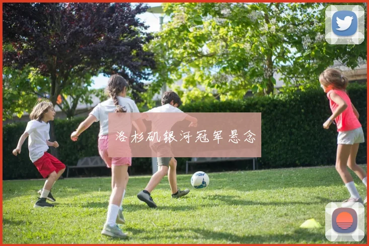 必赢体育赛事在线登录 - 洛杉矶银河冠军悬念