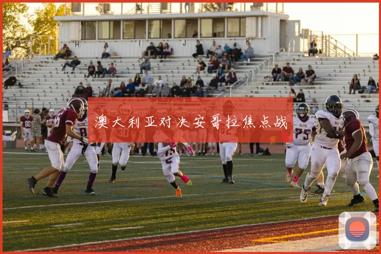 必赢体育赛事在线登录 - 澳大利亚对决安哥拉焦点战
