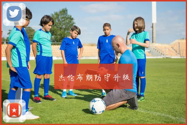 必赢体育赛事在线登录 - 杰伦布朗防守升级