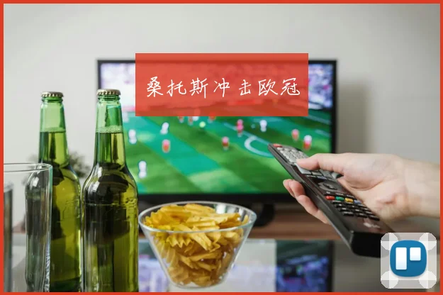 必赢体育赛事在线登录 - 桑托斯冲击欧冠