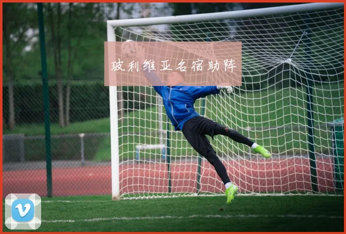 必赢体育赛事在线登录 - 玻利维亚名宿助阵