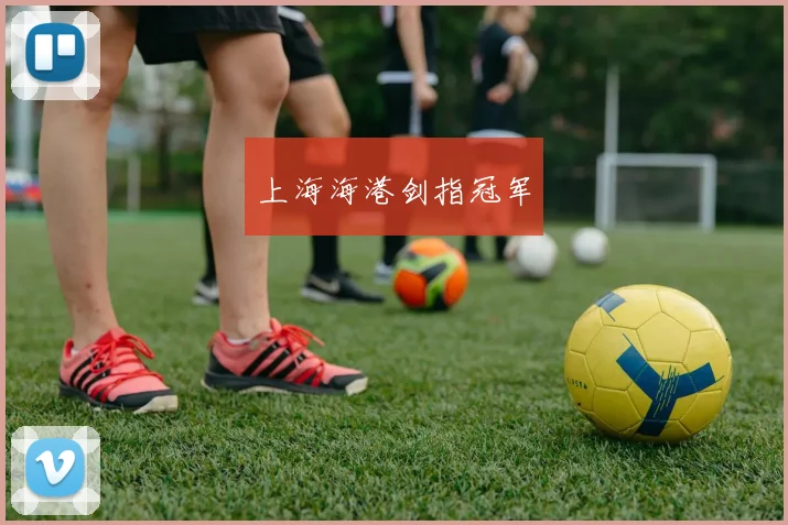 必赢体育赛事在线登录 - 上海海港剑指冠军