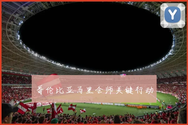 必赢体育赛事在线登录 - 哥伦比亚马里会师关键行动