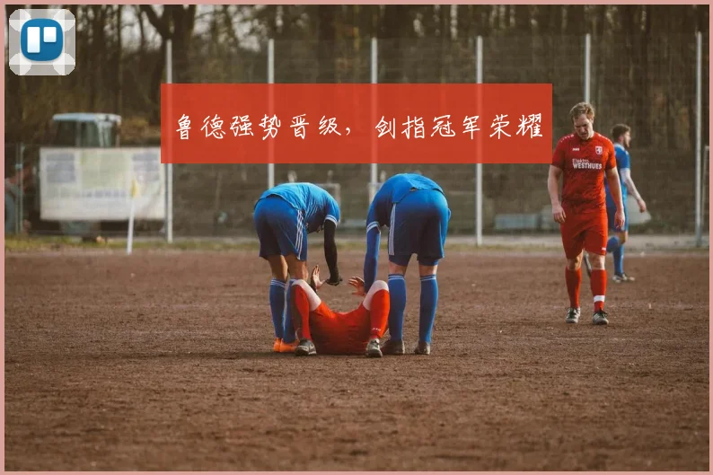 必赢体育赛事在线登录 - 鲁德强势晋级，剑指冠军荣耀
