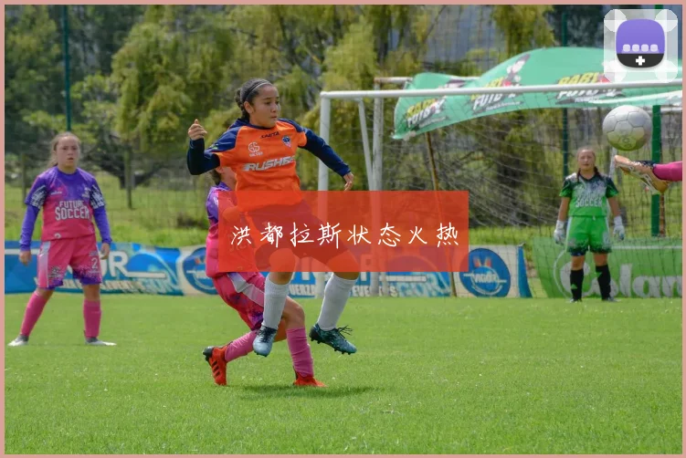 必赢体育赛事在线登录 - 洪都拉斯状态火热