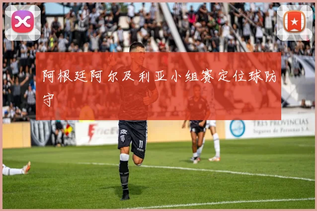 阿根廷阿尔及利亚小组赛定位球防守