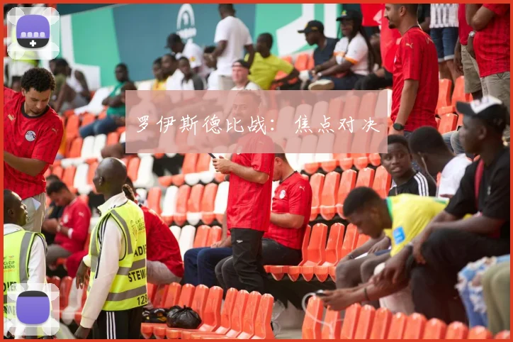 必赢体育赛事在线登录 - 罗伊斯德比战：焦点对决