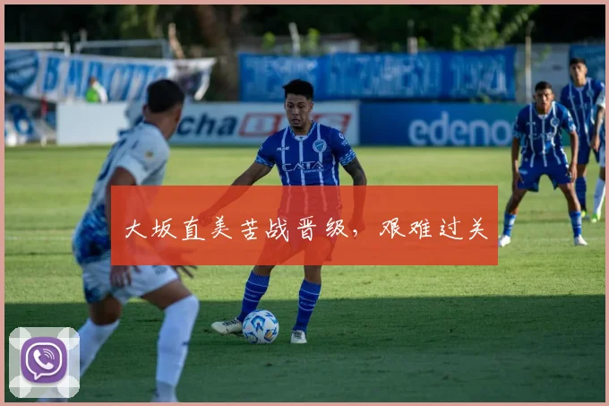必赢体育赛事在线登录 - 大坂直美苦战晋级，艰难过关