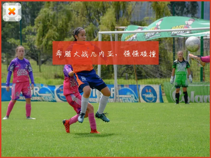 必赢体育赛事在线登录 - 希腊大战几内亚，强强碰撞
