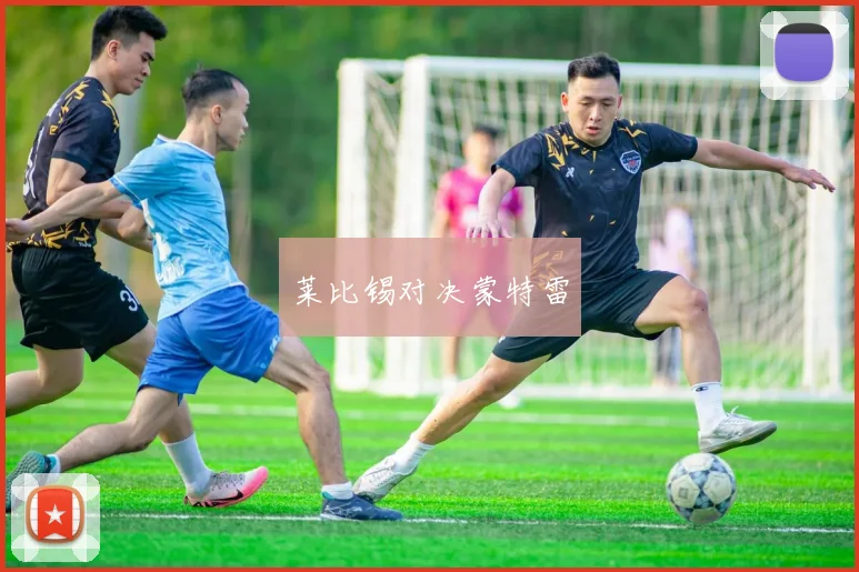 必赢体育赛事在线登录 - 莱比锡对决蒙特雷