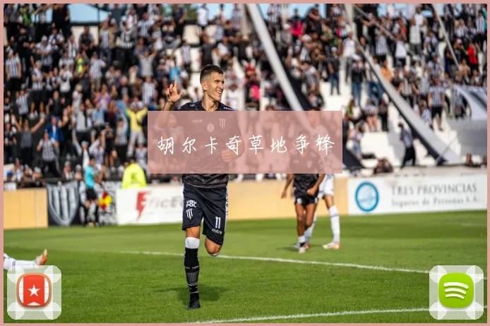 必赢体育赛事在线登录 - 胡尔卡奇草地争锋