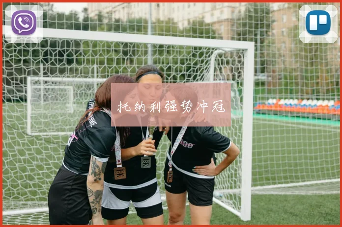必赢体育赛事在线登录 - 托纳利强势冲冠