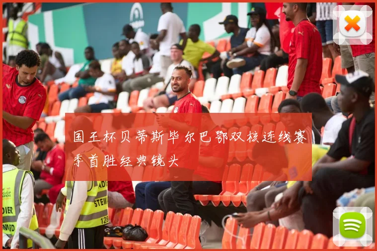 国王杯贝蒂斯毕尔巴鄂双核连线赛季首胜经典镜头