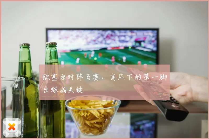 欧塞尔对阵马赛,高压下的第一脚出球成关键