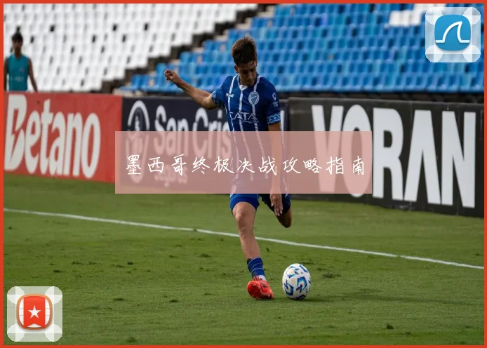 必赢体育赛事在线登录 - 墨西哥终极决战攻略指南