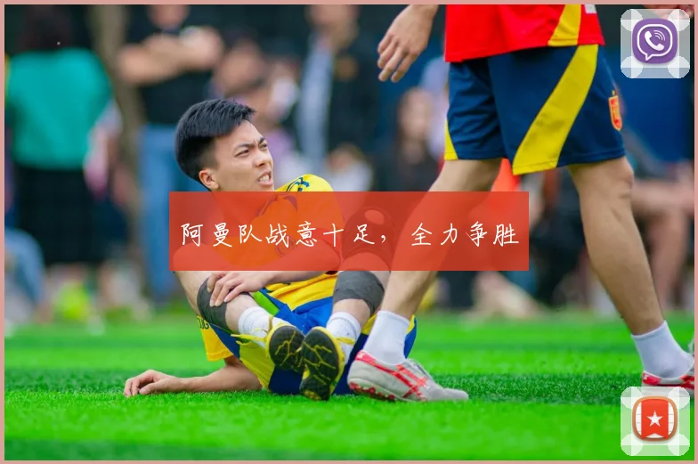 必赢体育赛事在线登录 - 阿曼队战意十足，全力争胜