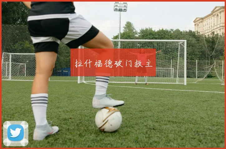 必赢体育赛事在线登录 - 拉什福德破门救主