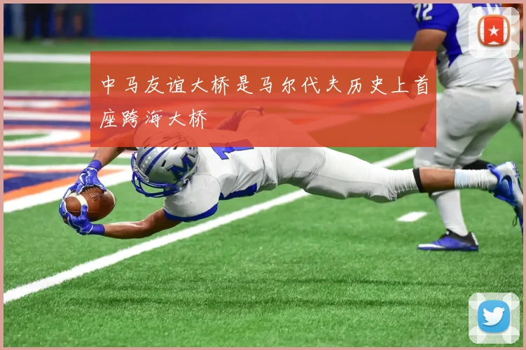 必赢体育赛事在线登录 - 中马友谊大桥是马尔代夫历史上首座跨海大桥
