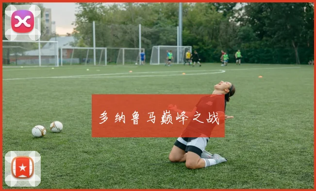 必赢体育赛事在线登录 - 多纳鲁马巅峰之战