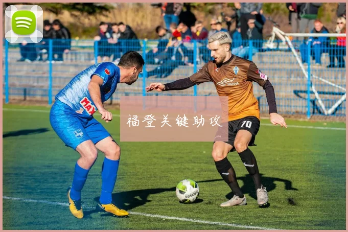 必赢体育赛事在线登录 - 福登关键助攻