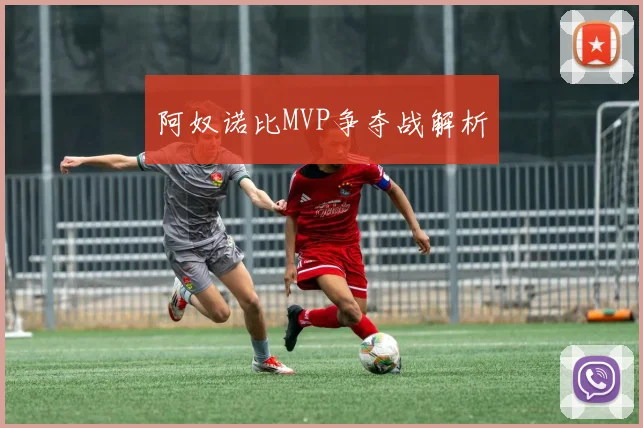 必赢体育赛事在线登录 - 阿奴诺比MVP争夺战解析