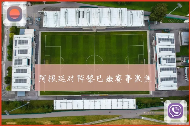 必赢体育赛事在线登录 - 阿根廷对阵黎巴嫩赛事聚焦