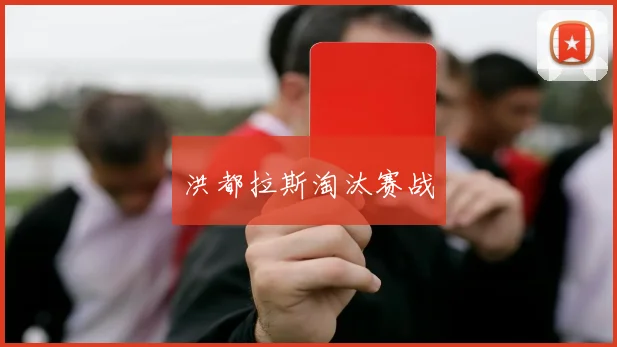 必赢体育赛事在线登录 - 洪都拉斯淘汰赛战