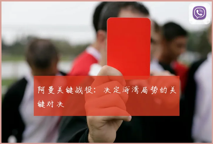 必赢体育赛事在线登录 - 阿曼关键战役：决定海湾局势的关键对决