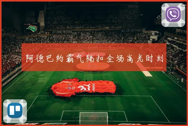 必赢体育赛事在线登录 - 阿德巴约霸气隔扣全场高光时刻