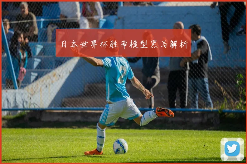 必赢体育赛事在线登录 - 日本世界杯胜率模型黑马解析