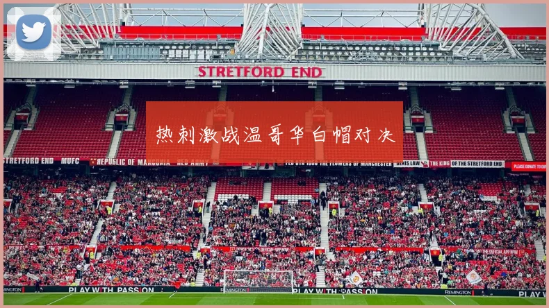 必赢体育赛事在线登录 - 热刺激战温哥华白帽对决